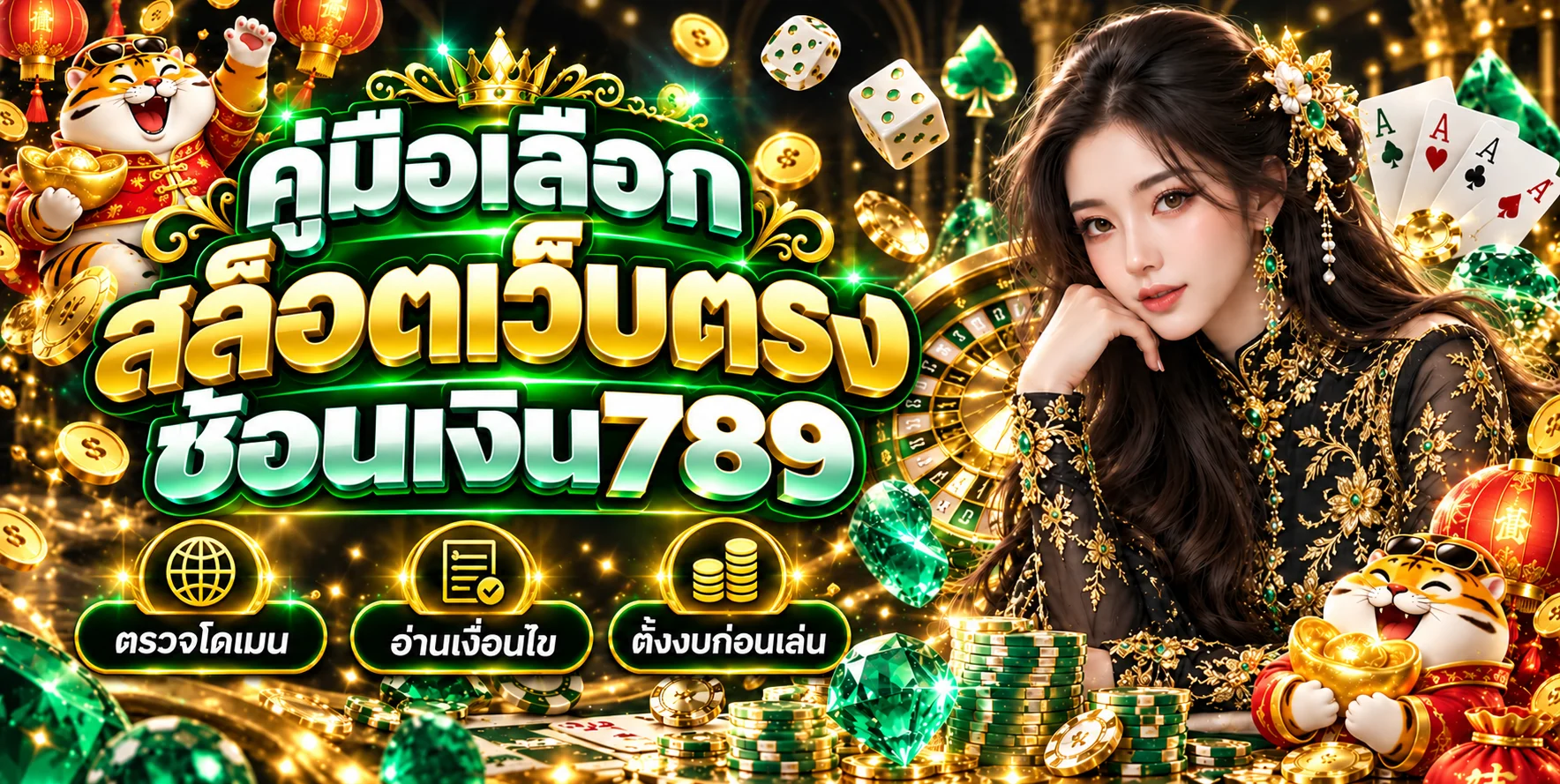ช้อนเงิน789 คู่มือเลือกสล็อตเว็บตรงสำหรับมือใหม่